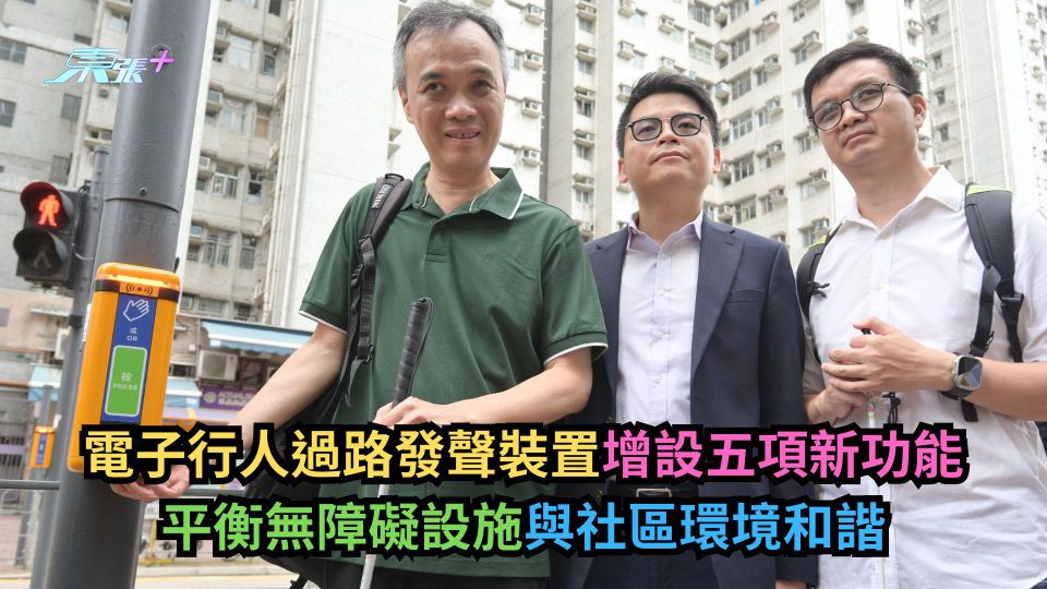 電子行人過路發聲裝置增設5項新功能　平衡無障礙設施與社區環境和諧