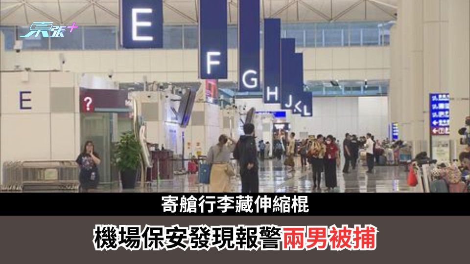 寄艙行李藏伸縮棍　機場保安發現報警兩男被捕