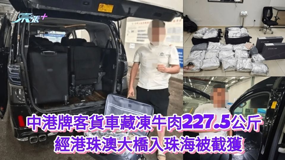 中港牌客貨車藏凍牛肉227.5公斤 經港珠澳大橋入珠海被截獲