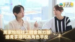 [StarTalk] 周家怡新片演輔導邊青社工 感受角色原型於體制狹縫下盡做心情