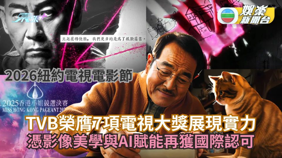 2026紐約電視電影節丨TVB榮膺7項電視大獎展現實力 憑影像美學與AI賦能再獲國際認可