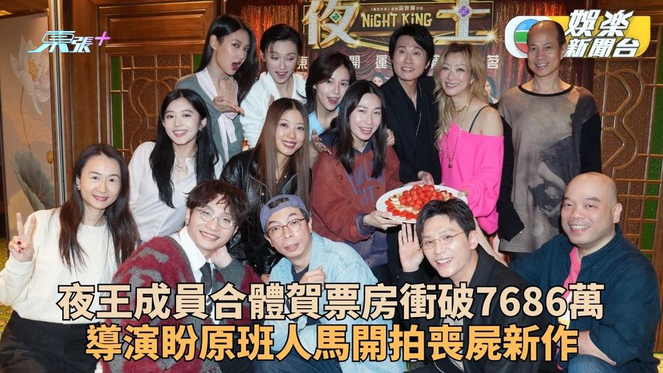 《夜王》集合開Live宣佈票房破7686萬 導演盼原班人馬開拍喪屍新作