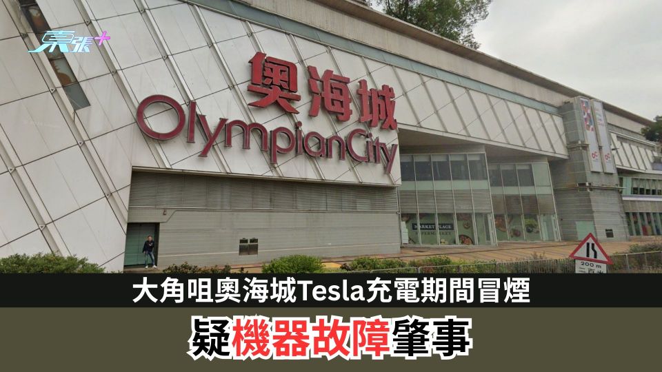大角咀奧海城Tesla充電期間冒煙　疑機器故障肇事