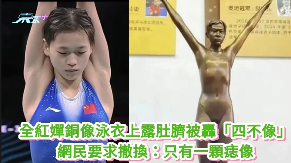 全紅嬋銅像泳衣上有肚臍被轟「四不像」 網民要求撤換：只有一顆痣像