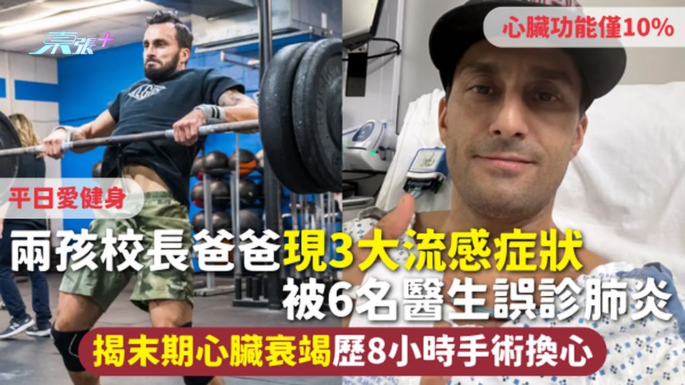心臟衰竭 | 兩孩校長爸爸愛健身 現3大流感症狀 被6名醫生誤診肺炎 揭末期心臟衰竭歷8小時手術換心