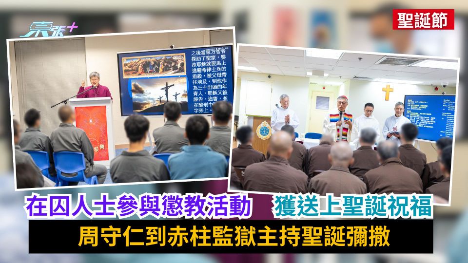 聖誕節｜在囚人士參與懲教活動　周守仁到赤柱監獄主持聖誕彌撒