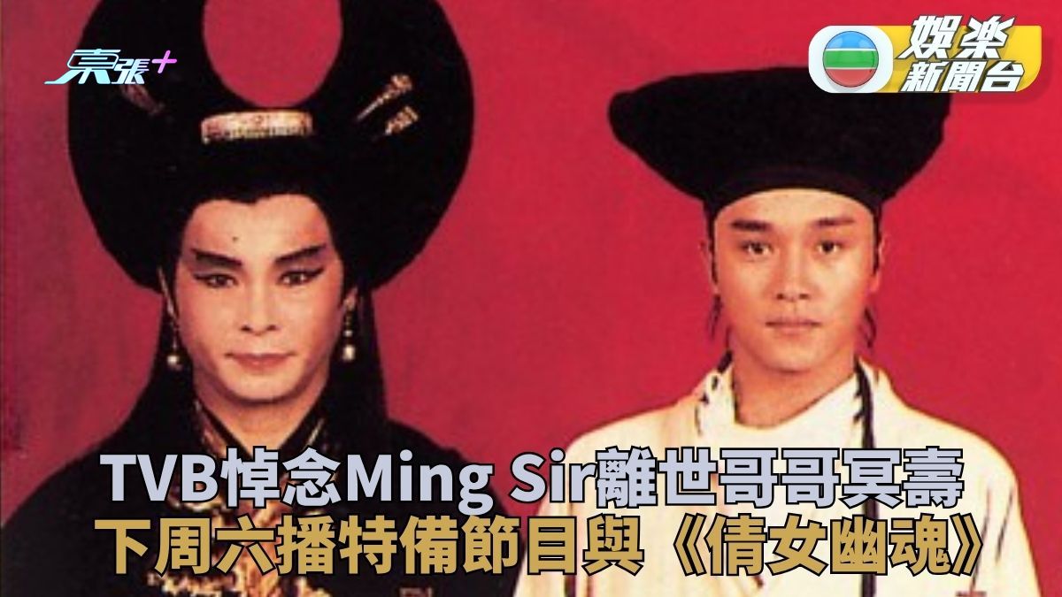 下周六特備節目懷念哥哥Ming Sir 《倩女幽魂》重溫寒入心奸邪演出