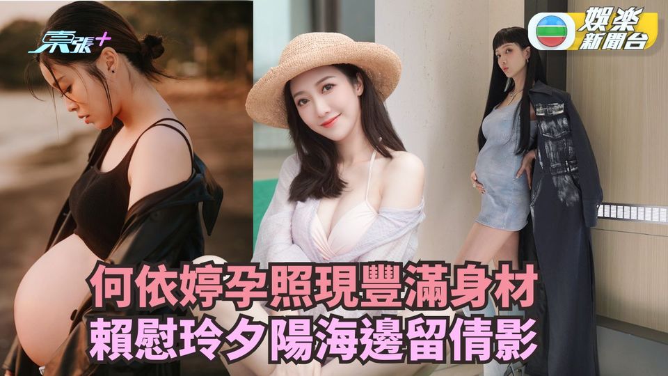 2025孕媽媽丨何依婷孕照展現豐滿身材 賴慰玲夕陽海邊留倩影