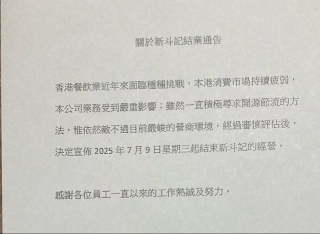 結業潮｜新斗記粵菜館疑結業