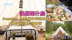 澳洲潮什麼丨Busselton Jetty觀賞海底世界 野外營地Chill爆Glamping