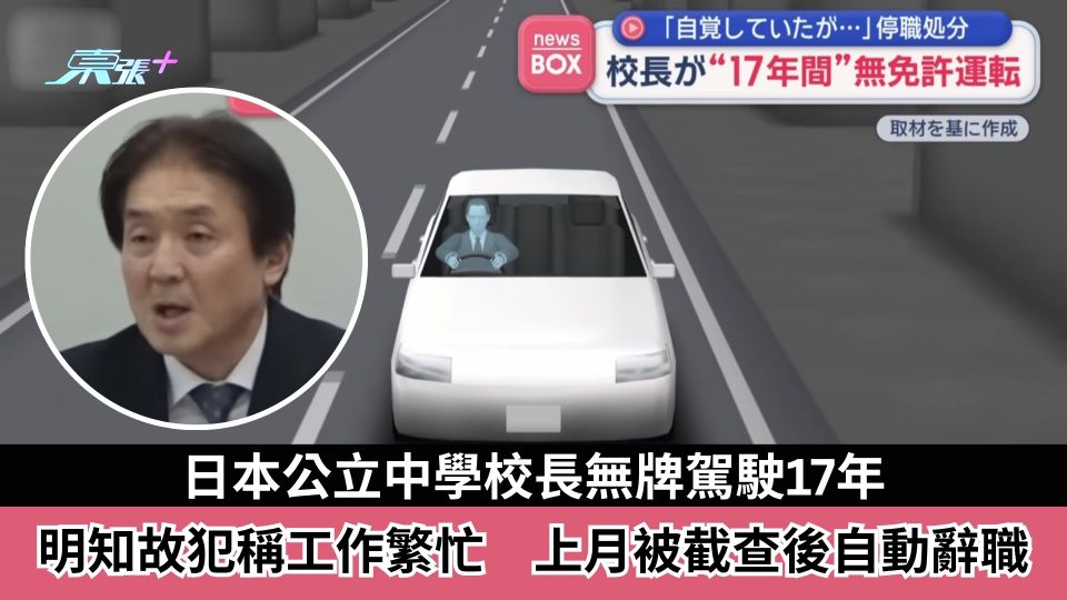 日本公立中學校長無牌駕駛17年　明知故犯稱工作繁忙　上月被截查後自動辭職