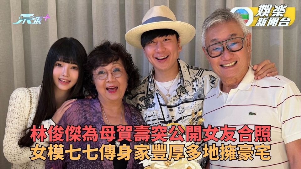 林俊傑為母賀壽突公開女友合照 模特兒七七傳出自名門身家豐厚