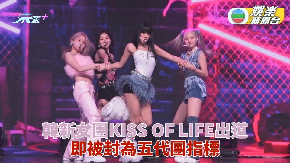 韓國新女團KISS OF LIFE出道 被封第五代團新指標