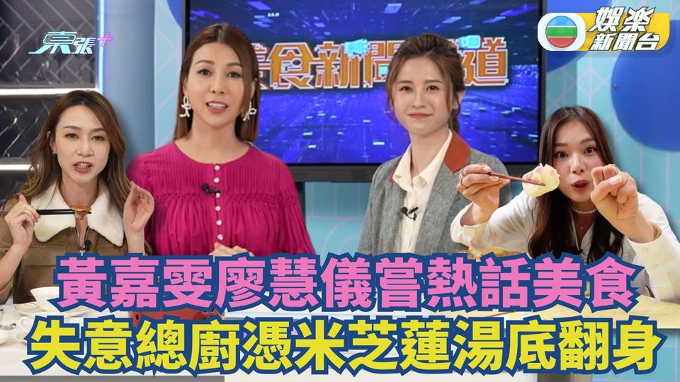 美食新聞報道丨黃嘉雯廖慧儀嘗熱話美食 失意總廚憑米芝蓮湯底翻身