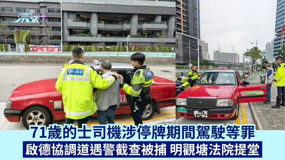 71歲的士司機涉停牌期間駕駛等罪  啟德協調道遇警截查被捕