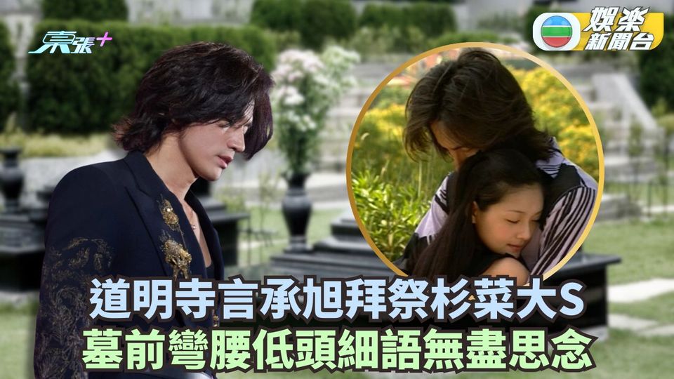 道明寺低調拜祭杉菜 言承旭於大S墓前低頭訴思念
