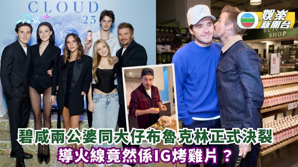 碧咸夫婦與大仔布魯克林決裂 導火線竟然係IG烤雞影片？