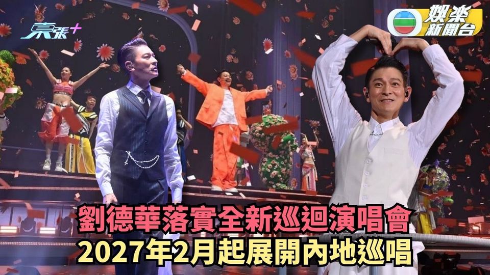劉德華落實全新巡迴演唱會 2027年2月起展開內地巡唱
