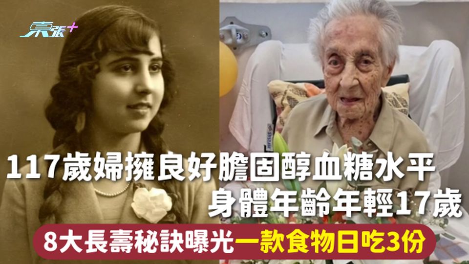 長壽秘訣 | 117歲婦擁良好膽固醇血糖水平 身體年齡年輕17歲 8大長壽秘訣曝光一款食物日吃3份