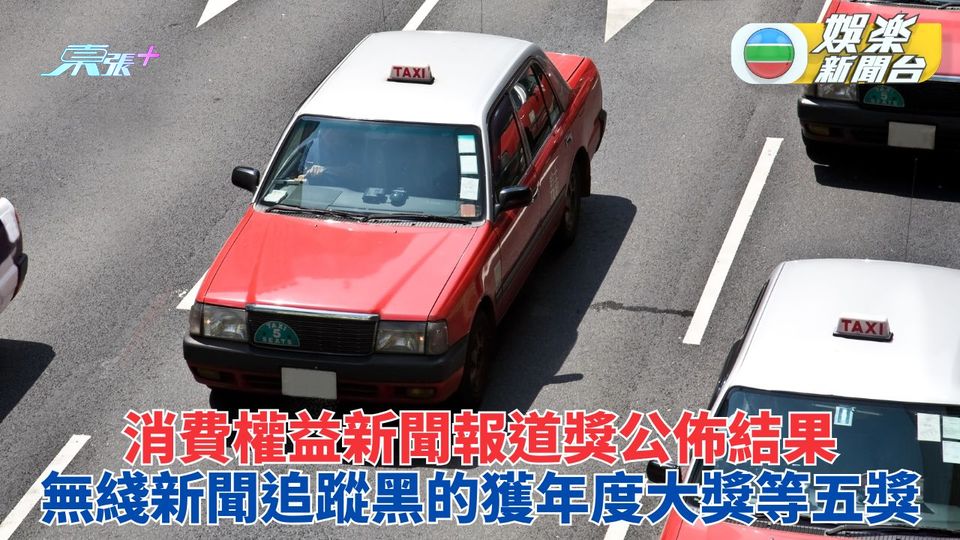 消費權益新聞報道獎公佈結果 無綫新聞勇奪年度大獎等5獎項