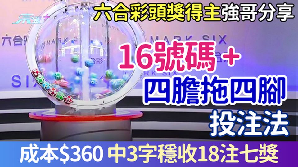 六合彩攻略｜達人教16號碼四膽拖四腳 成本$360 中3字穩收18注七獎 2.28億金多寶5.2攪珠