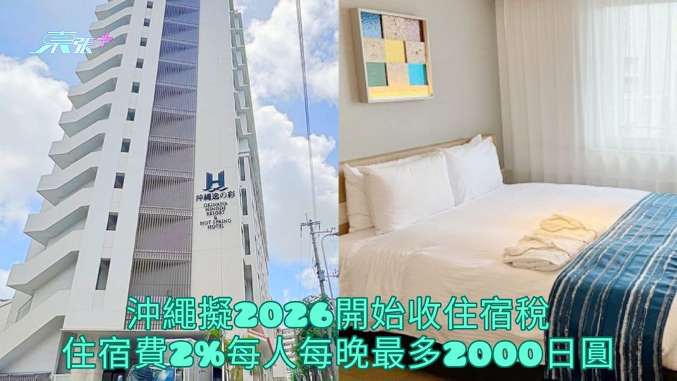 沖繩擬2026開始收住宿稅 住宿費2%每人每晚最多2000日圓