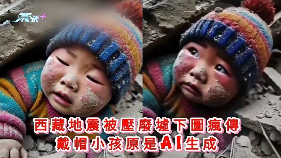 有片|西藏地震被壓廢墟下圖瘋傳 戴帽小孩原是AI生成