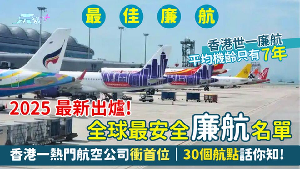 2025最新出爐！全球最安全廉航名單✈️香港一熱門航空公司衝首位👨🏻‍✈️｜30個航點話你知！
