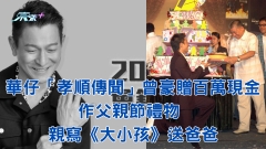 劉德華父親去世丨華仔「孝順傳聞」曾豪贈百萬現金作父親節禮物 親寫《大小孩》送爸爸