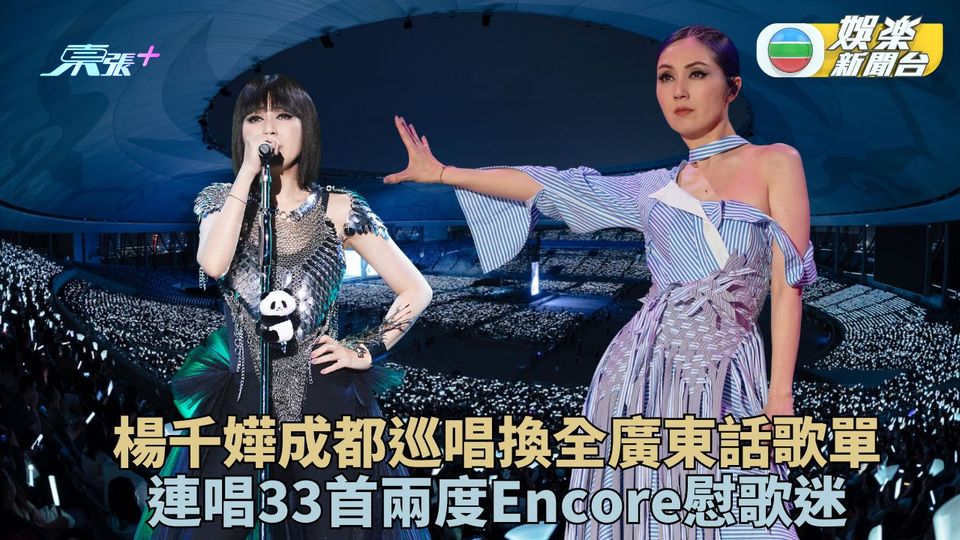 楊千嬅成都開騷全廣東歌演出 連唱33首歌迷應援無孔不入