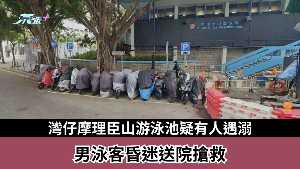 灣仔摩理臣山游泳池疑有人遇溺　男泳客昏迷送院搶救