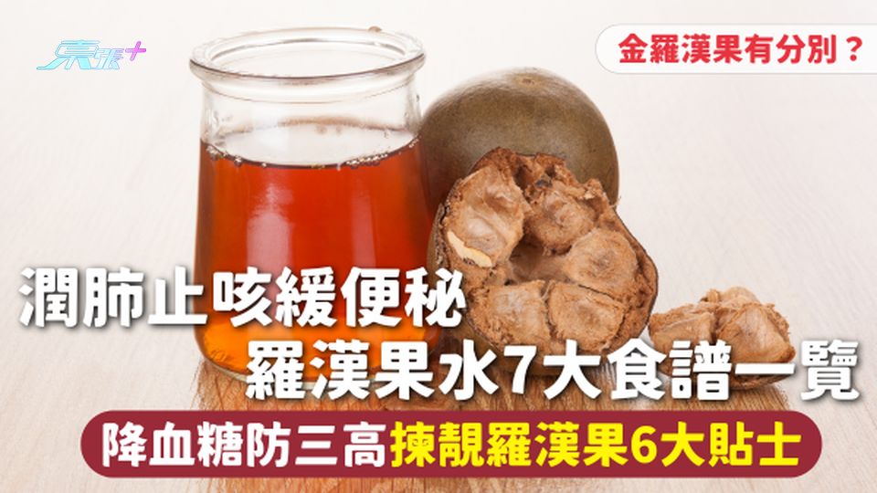 羅漢果 | 潤肺止咳緩便秘 羅漢果水7大食譜一覽 降血糖防三高 揀靚羅漢果6大貼士 金羅漢果有分別？