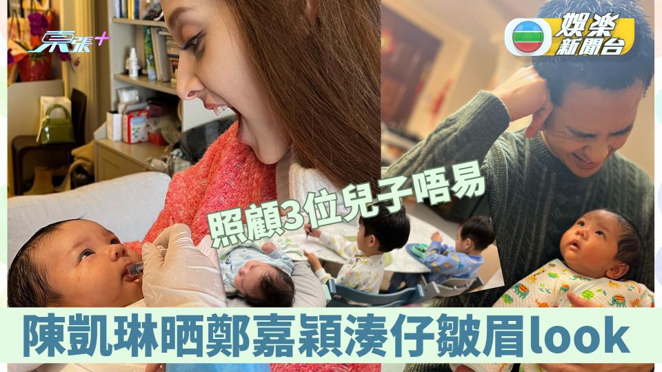 陳凱琳親揭照顧3位兒子唔易 晒鄭嘉穎湊仔皺眉look