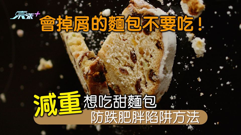 會掉屑的麵包不要吃！減重想吃甜麵包防跌肥胖陷阱方法
