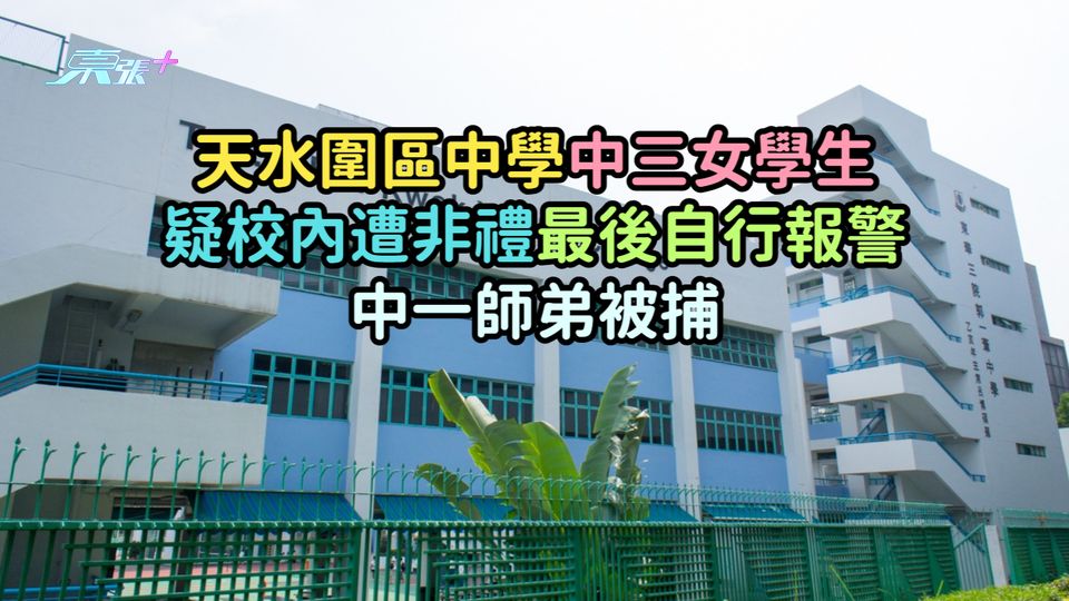 天水圍區中學中三女學生疑校內遭非禮最後自行報警  中一師弟被捕