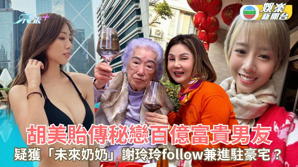 胡美貽傳秘戀百億富貴男友 疑獲「未來奶奶」謝玲玲follow兼進駐豪宅？