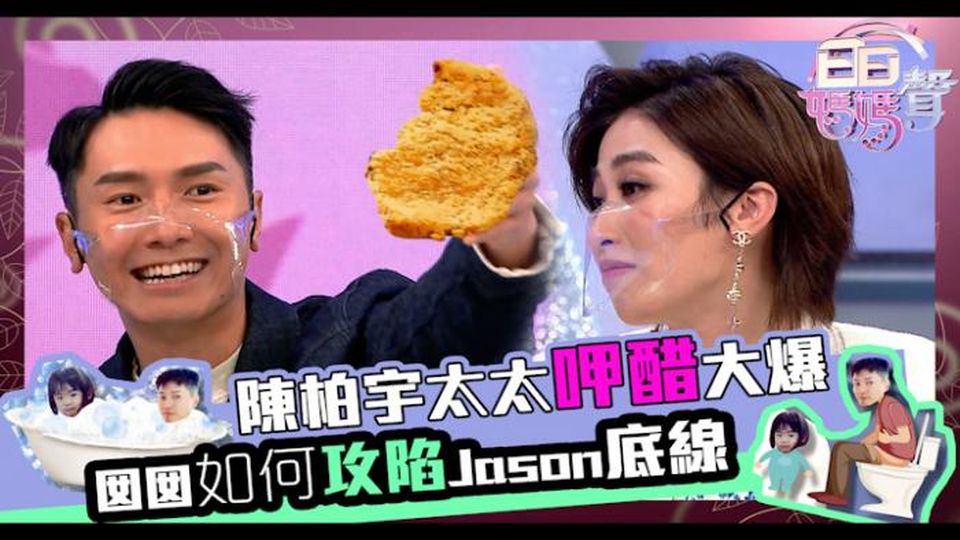 陳柏宇太太呷醋大爆囡囡如何攻陷Jason底線 - 東張+