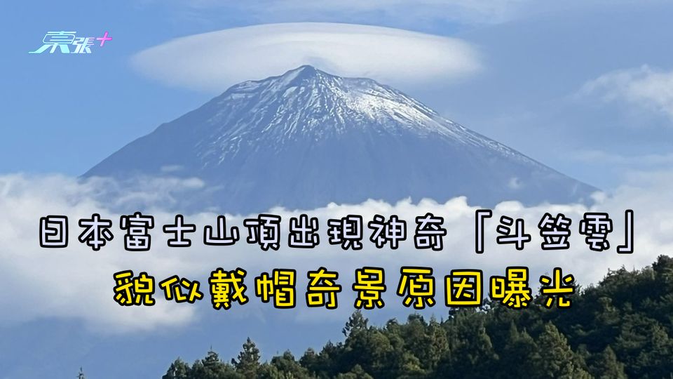 日本富士山頂出現神奇「斗笠雲」 貌似戴帽奇景原因曝光