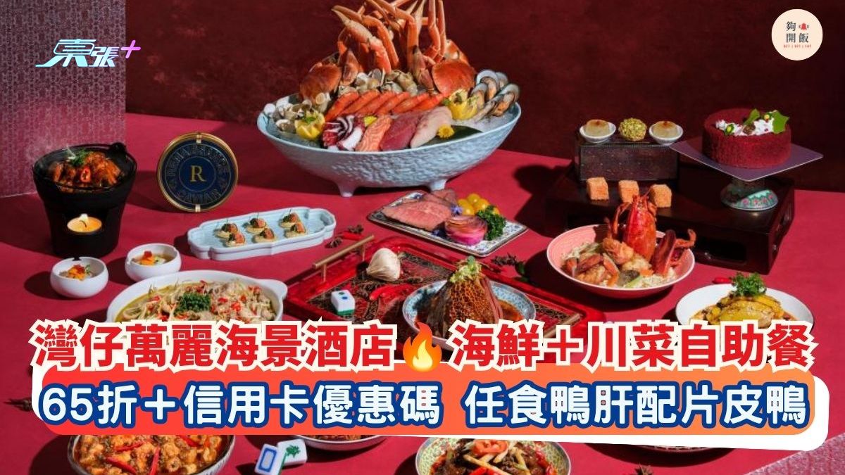灣仔萬麗海景酒店 海鮮＋川菜自助餐｜65折＋信用卡優惠碼 任食鴨肝配片皮鴨