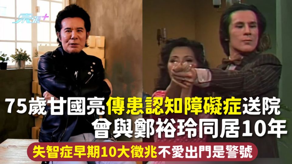 75歲甘國亮傳患認知障礙症送院 曾與鄭裕玲同居10年 失智症早期10大徵兆 不愛出門是警號