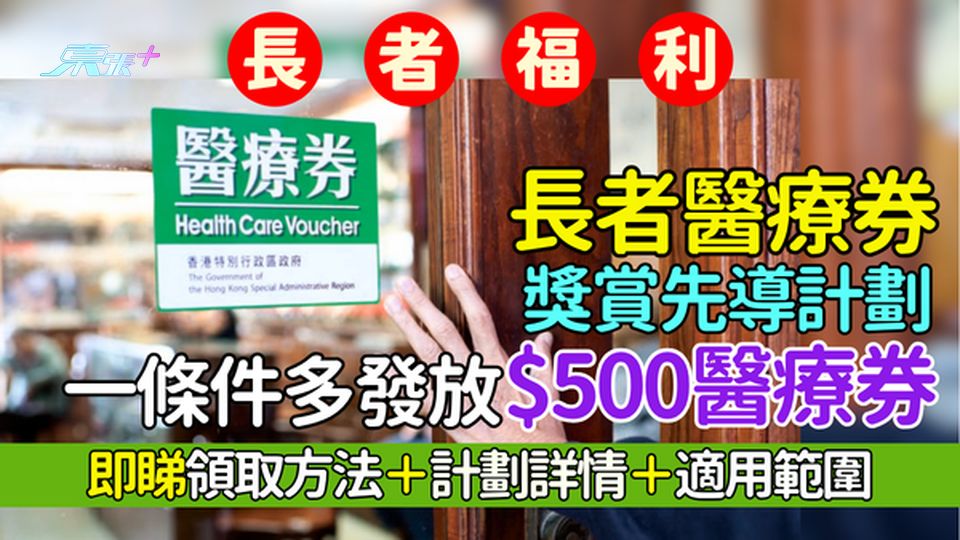 長者福利｜長者醫療券獎賞先導計劃 一條件多發放$500醫療券/即睇領取方法＋計劃詳情＋適用範圍