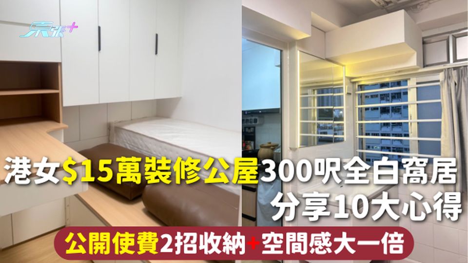 公屋裝修 | 港女$15萬裝修公屋300呎全白窩居 分享10大心得 公開使費2招收納+空間感大一倍
