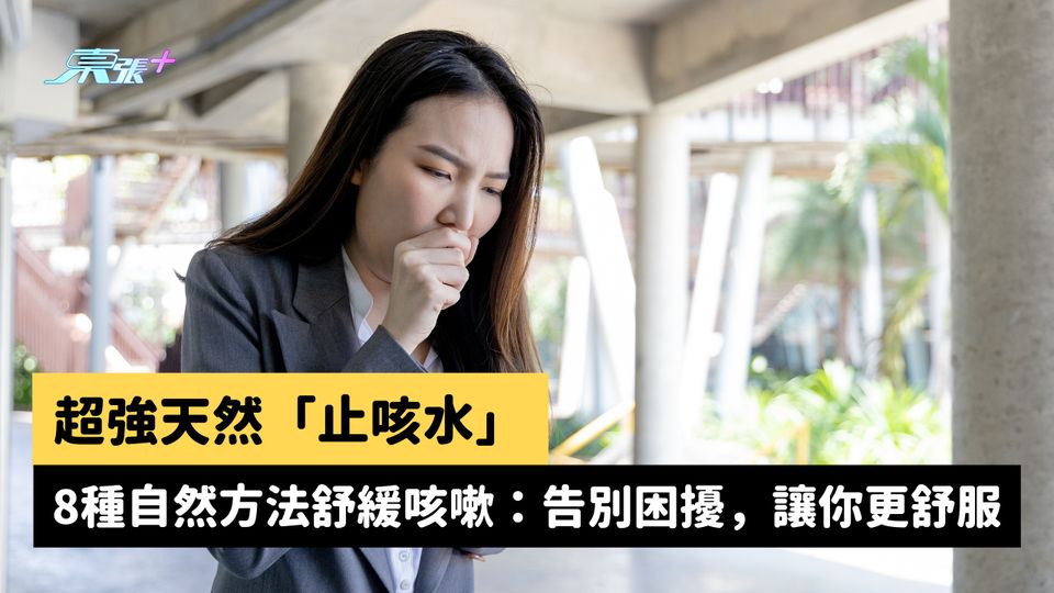 超強天然「止咳水」8種自然方法舒緩咳嗽：告別困擾，讓你更舒服 #至識健康
