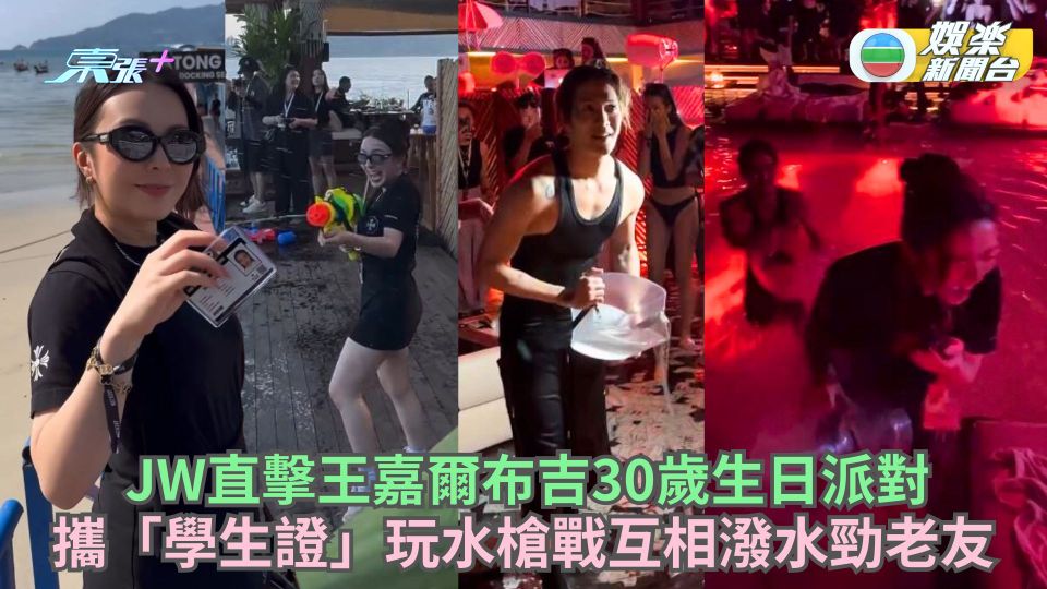 JW直擊王嘉爾布吉30歲生日派對 攜「學生證」玩水槍戰互相潑水勁老友