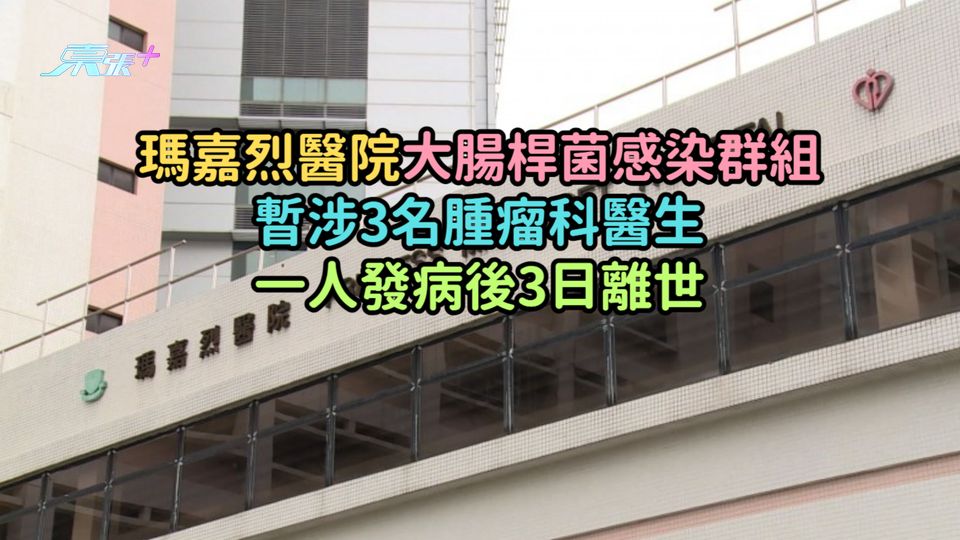 瑪嘉烈醫院大腸桿菌感染群組暫涉3名腫瘤科醫生  一人發病後3日離世