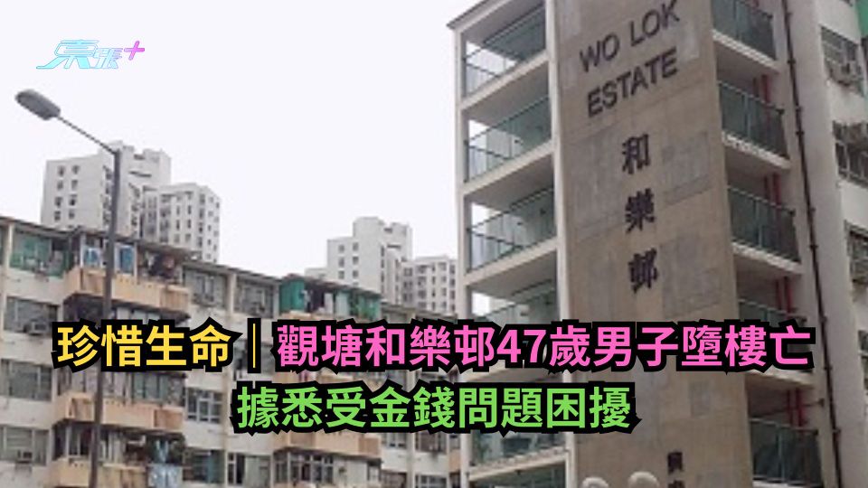 珍惜生命｜觀塘和樂邨47歲男子墮樓亡　據悉受金錢問題困擾