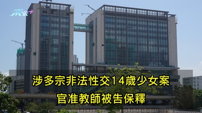涉多宗非法性交14歲少女案 官准教師被告保釋