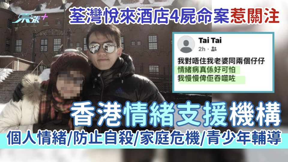 荃灣悅來酒店4屍命案｜香港情緒支援機構 個人情緒/防止自殺/家庭危機/青少年輔導/災難後遺
