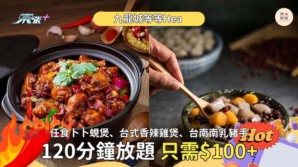 等等HEA｜120分鐘任食卜卜蜆煲、台式香辣雞煲、台南南乳豬手，只需HK$199/位‼️