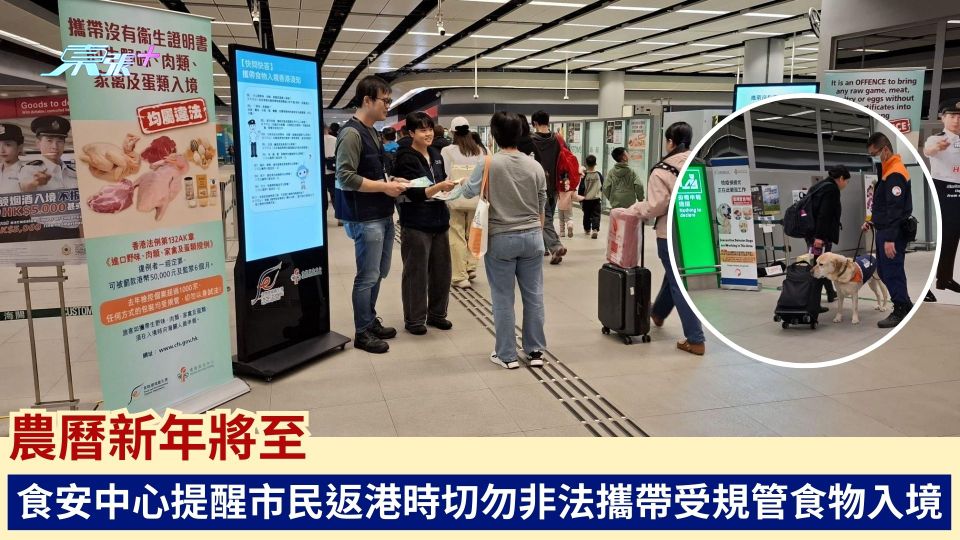 農曆新年將至 食安中心提醒市民返港時切勿非法攜帶受規管食物入境